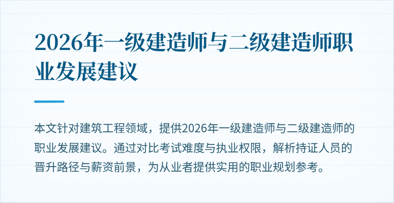 2026年一级建造师与二级建造师职业发展建议