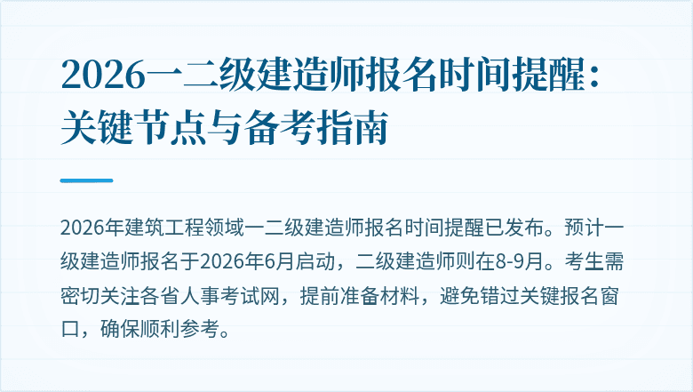 2026一二级建造师报名时间提醒:关键节点与备考指南