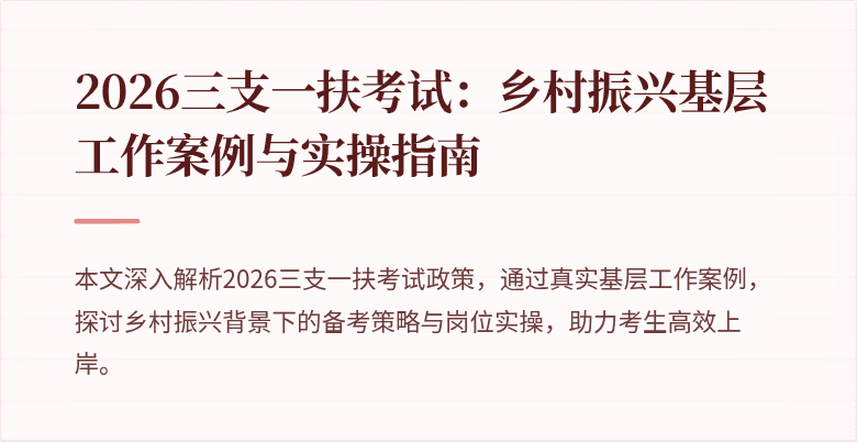 2026三支一扶考试：乡村振兴基层工作案例与实操指南