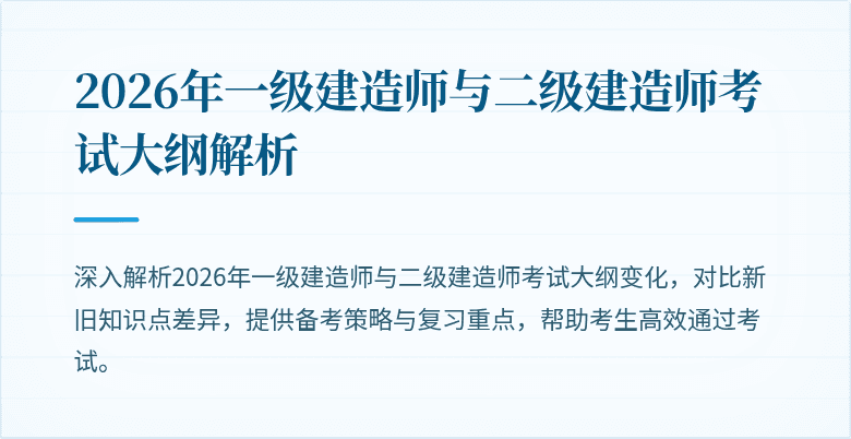 2026年一级建造师与二级建造师考试大纲解析