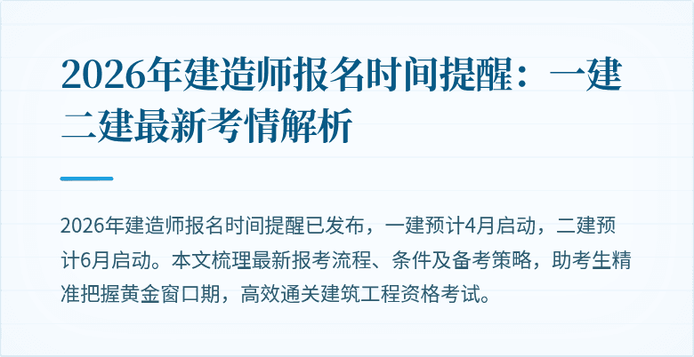 2026年建造师报名时间提醒：一建二建最新考情解析