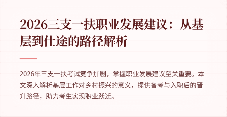 2026三支一扶职业发展建议:从基层到仕途的路径解析