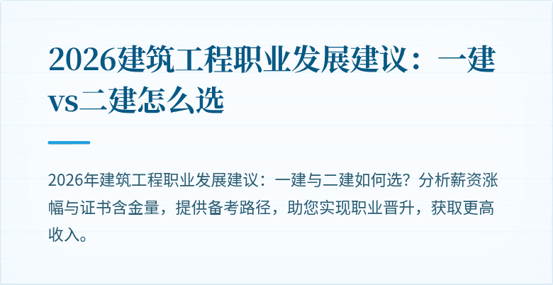 2026建筑工程职业发展建议:一建vs二建怎么选