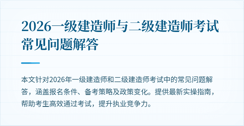 2026一级建造师与二级建造师考试常见问题解答