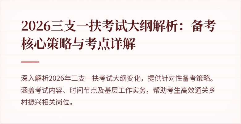 2026三支一扶考试大纲解析:备考核心策略与考点详解