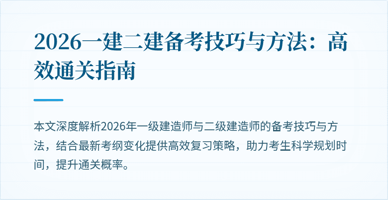 2026一建二建备考技巧与方法：高效通关指南