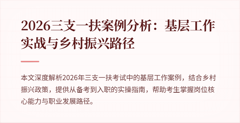 2026三支一扶案例分析：基层工作实战与乡村振兴路径
