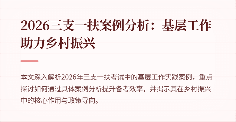 2026三支一扶案例分析:基层工作助力乡村振兴