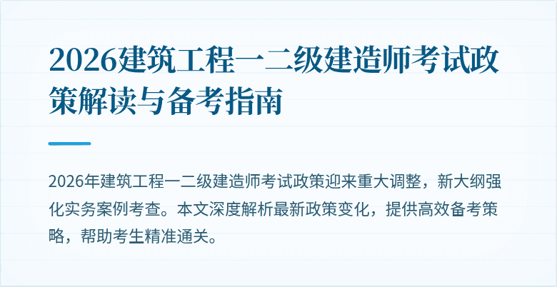 2026建筑工程一二级建造师考试政策解读与备考指南