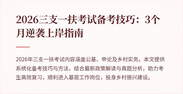 2026三支一扶考试备考技巧:3个月逆袭上岸指南