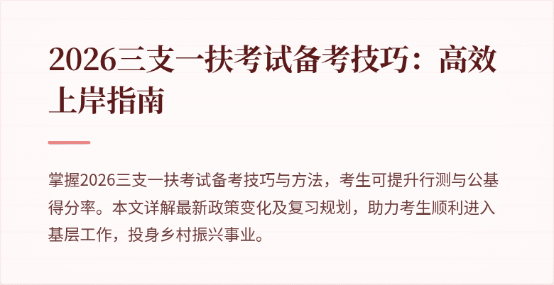 2026三支一扶考试备考技巧:高效上岸指南