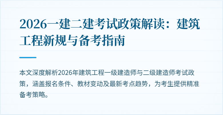2026一建二建考试政策解读:建筑工程新规与备考指南