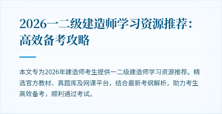 2026一二级建造师学习资源推荐：高效备考攻略
