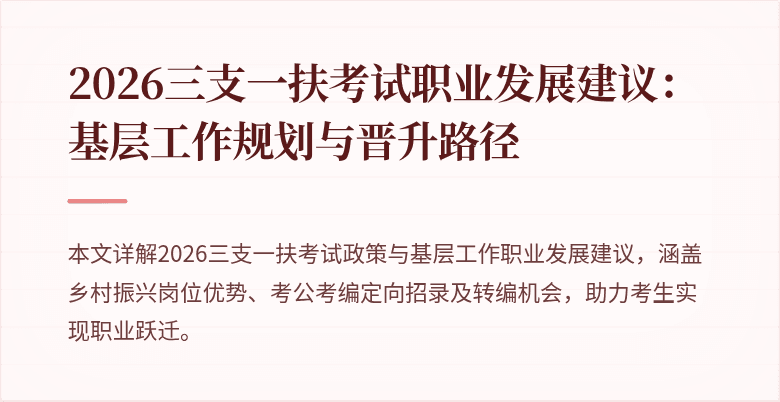 2026三支一扶考试职业发展建议：基层工作规划与晋升路径