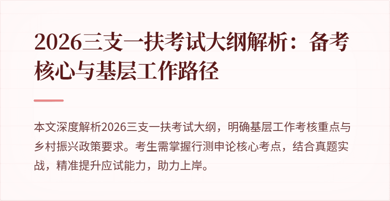 2026三支一扶考试大纲解析:备考核心与基层工作路径