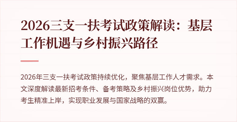 2026三支一扶考试政策解读：基层工作机遇与乡村振兴路径