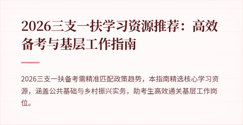 2026三支一扶学习资源推荐:高效备考与基层工作指南