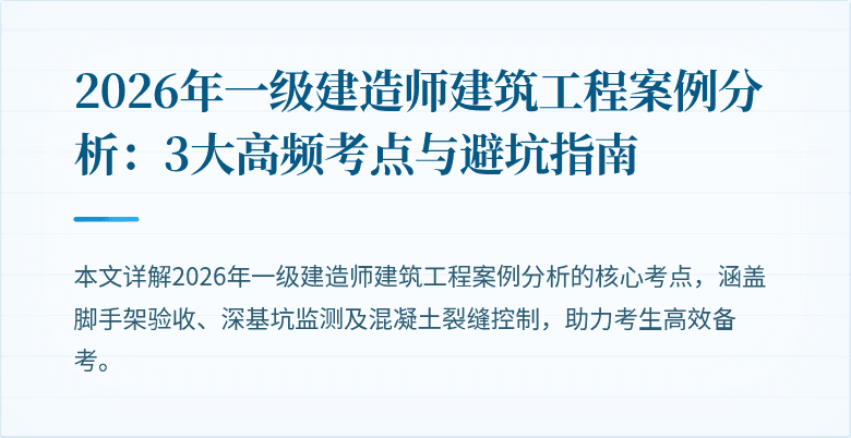 2026年一级建造师建筑工程案例分析：3大高频考点与避坑指南