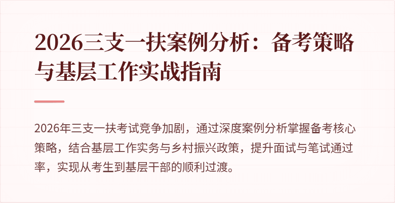 2026三支一扶案例分析：备考策略与基层工作实战指南