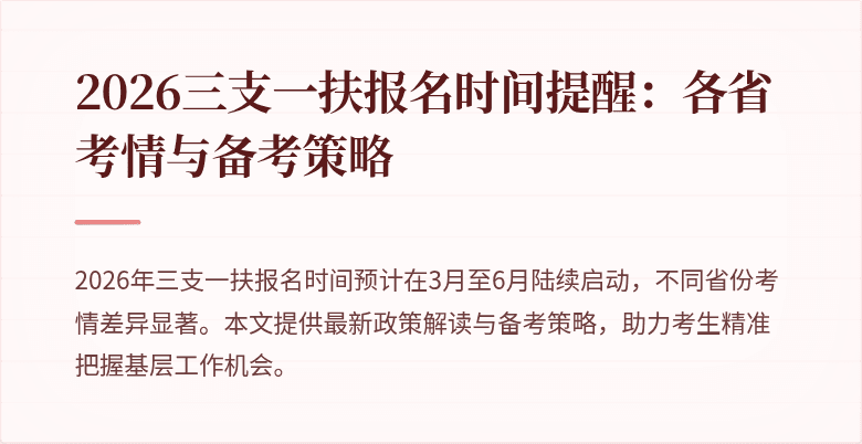 2026三支一扶报名时间提醒：各省考情与备考策略