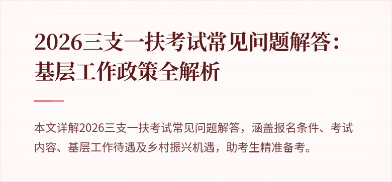 2026三支一扶考试常见问题解答:基层工作政策全解析