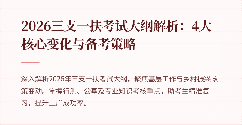 2026三支一扶考试大纲解析:4大核心变化与备考策略
