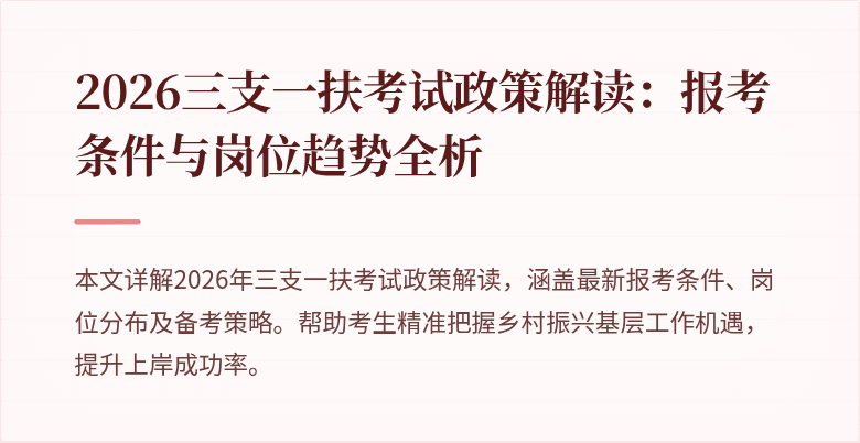 2026三支一扶考试政策解读:报考条件与岗位趋势全析