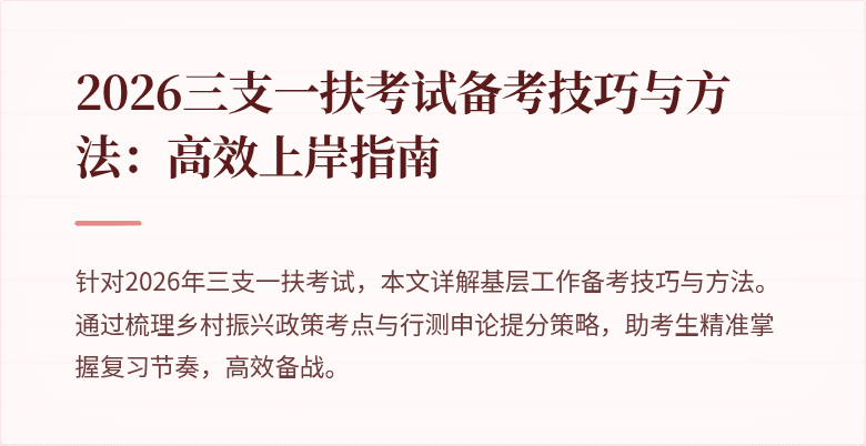 2026三支一扶考试备考技巧与方法:高效上岸指南