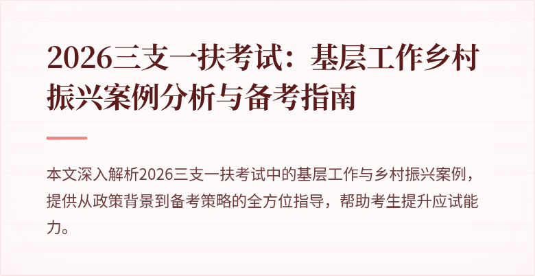 2026三支一扶考试:基层工作乡村振兴案例分析与备考指南