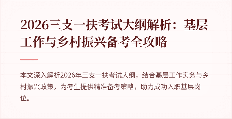 2026三支一扶考试大纲解析:基层工作与乡村振兴备考全攻略