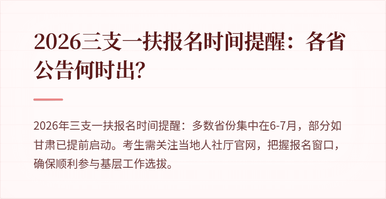 2026三支一扶报名时间提醒:各省公告何时出?