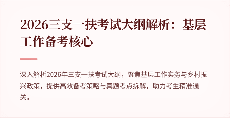 2026三支一扶考试大纲解析:基层工作备考核心