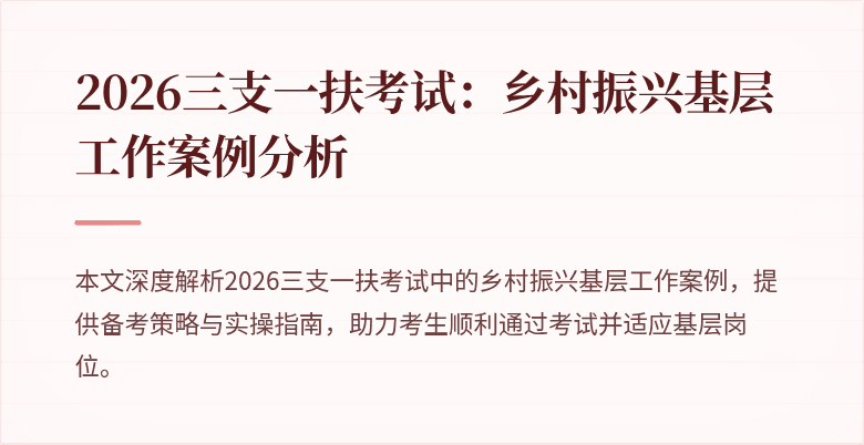 2026三支一扶考试:乡村振兴基层工作案例分析