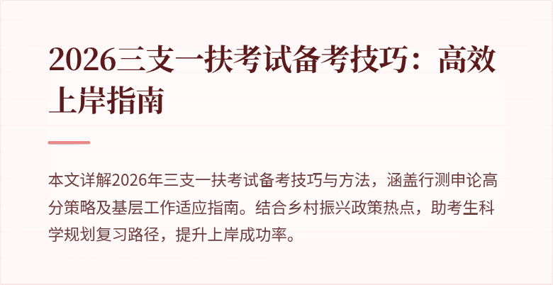 2026三支一扶考试备考技巧:高效上岸指南