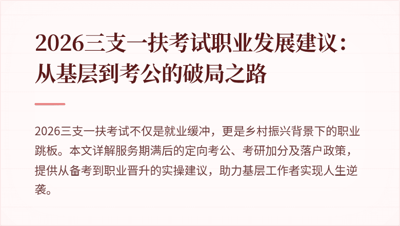 2026三支一扶考试职业发展建议：从基层到考公的破局之路