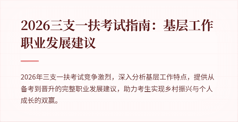 2026三支一扶考试指南：基层工作职业发展建议