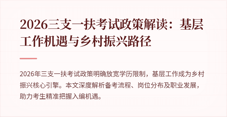 2026三支一扶考试政策解读：基层工作机遇与乡村振兴路径