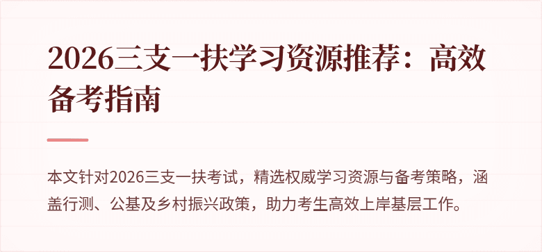 2026三支一扶学习资源推荐：高效备考指南