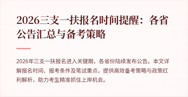 2026三支一扶报名时间提醒:各省公告汇总与备考策略