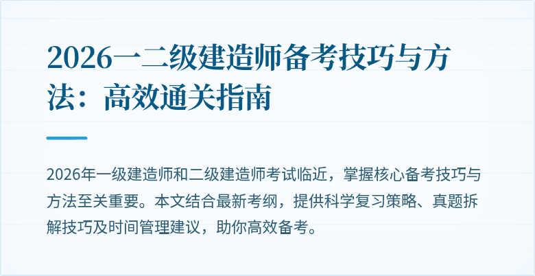2026一二级建造师备考技巧与方法:高效通关指南