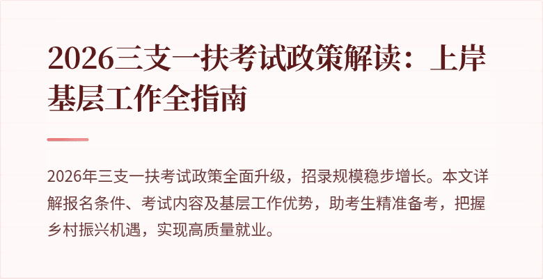 2026三支一扶考试政策解读:上岸基层工作全指南