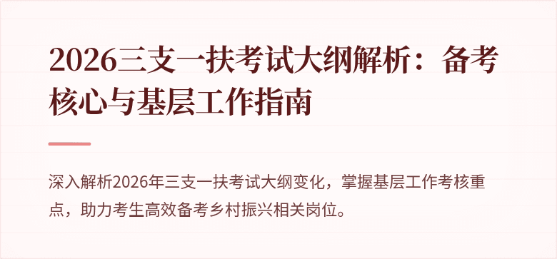 2026三支一扶考试大纲解析：备考核心与基层工作指南