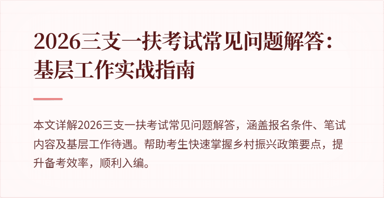 2026三支一扶考试常见问题解答：基层工作实战指南