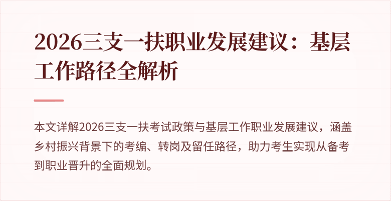 2026三支一扶职业发展建议：基层工作路径全解析