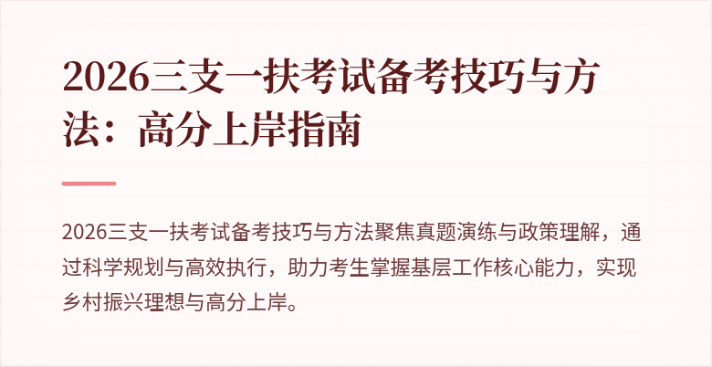 2026三支一扶考试备考技巧与方法：高分上岸指南