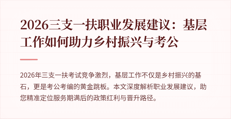 2026三支一扶职业发展建议:基层工作如何助力乡村振兴与考公