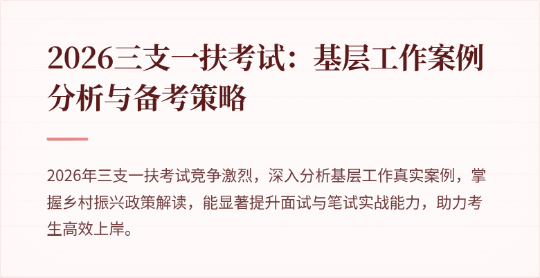 2026三支一扶考试：基层工作案例分析与备考策略