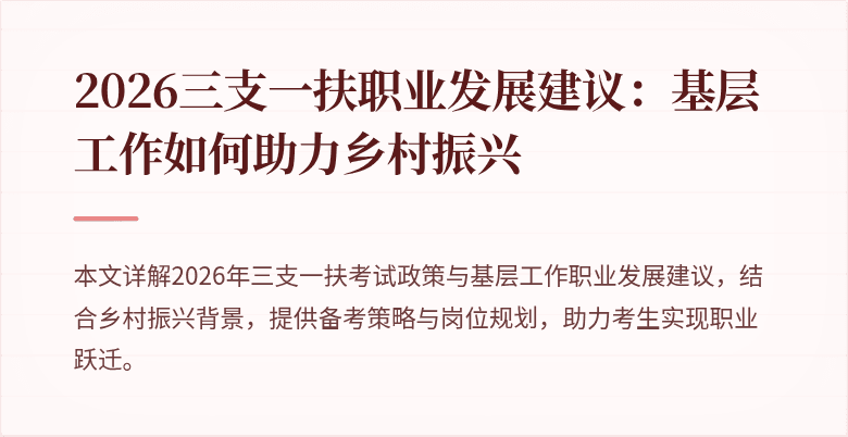 2026三支一扶职业发展建议:基层工作如何助力乡村振兴