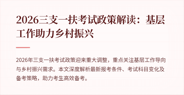 2026三支一扶考试政策解读：基层工作助力乡村振兴