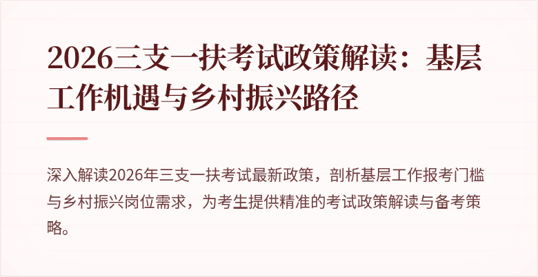 2026三支一扶考试政策解读：基层工作机遇与乡村振兴路径